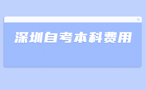 深圳自考本科费用