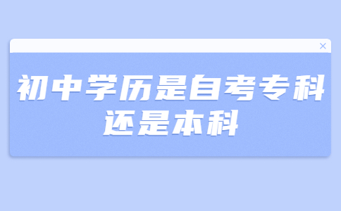 初中学历是自考专科还是本科