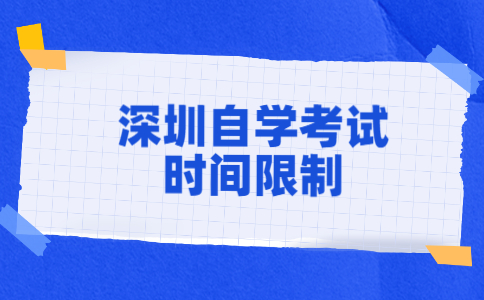 深圳自学考试时间限制