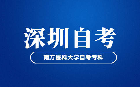 南方医科大学自考专科