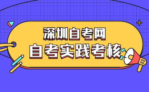 南方医科大学自学考试实践