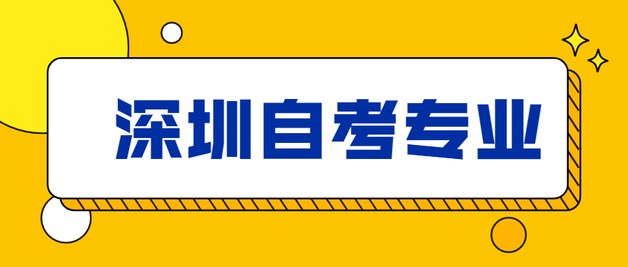 深圳自考专业选择