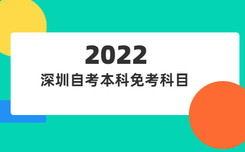 深圳自考本科免考科目