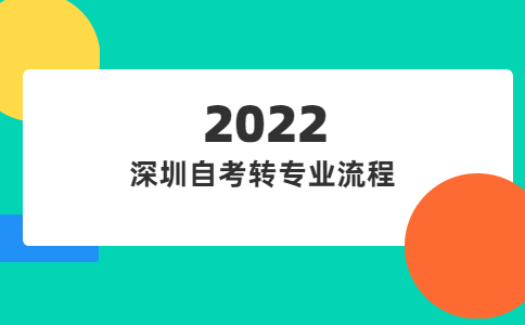 深圳自考转专业流程