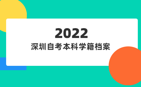 深圳自考本科学籍档案