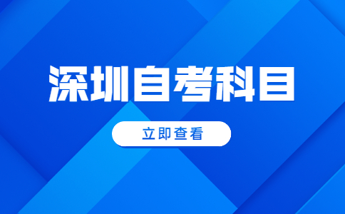 深圳自考旅游管理