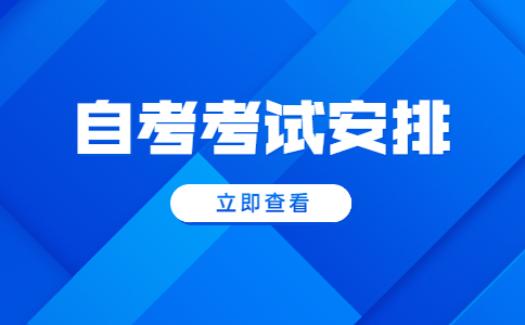 深圳自考考试安排