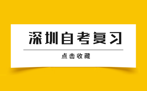 深圳自考复习备考