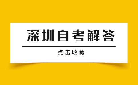 深圳自学考试专业停考