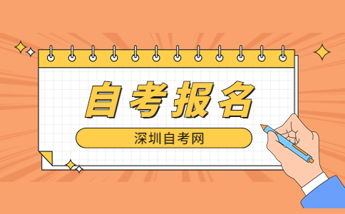 深圳自学考试报名