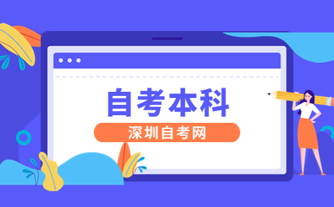 深圳自考专升本