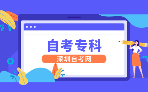 深圳自考专科