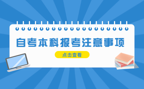 深圳自考本科报考注意事项