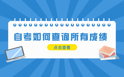 深圳自考如何查询所有成绩