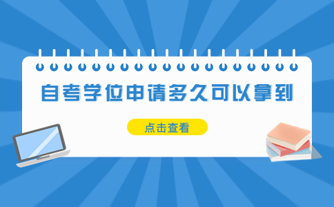 深圳自考学位申请