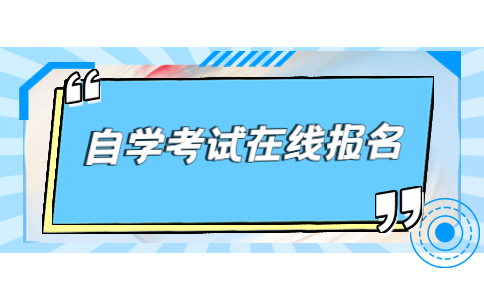 深圳自学考试在线报名