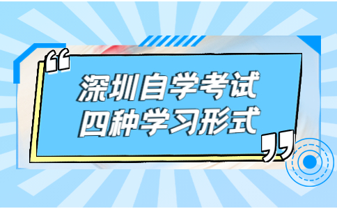 深圳自考学习形式