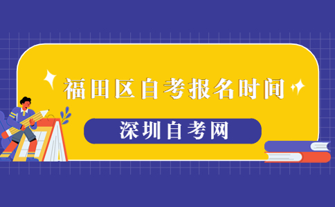 福田区自考报名时间