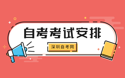 深圳自考本科考试安排