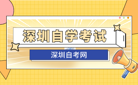 　　【导读】在成人继续教育学历提升方式当中，自考其实是目前比较热门的一种成人学历提升方式。那么深圳自考要在哪里报名呢?对于深圳自学考试报名还不了解的下面一起来看看吧。  　　深圳自学考试报名其实主要分为两种方式:一是自己通过自考官网报名、二是通过机构或助学点进行报名，具体选择哪种看自身选择。  　　一、在自考官网报名  　　这种方式建议对于自考流程、报名报考、毕业等流程全部了解，并且想要自学的考生选择。  　　因为这种方式没有老师指导报名及学习，需要自己去摸索了解，否则很容易错过报名报考及毕业申请时间等。  　　二、在机构或助学点报名  　　适合对于自考报名报考、毕业等流程不了解，或者是想要参加辅导助学班学习的考生。有老师提醒并且协助报名、学习等，相对来说比较方便。  　　若是参加自考助学辅导班，主要有业余和网络班两种学习形式，可以根据自己的学习情况和时间等方面来选择。  　　(1)业余制:是指周六日非工作时间上课，老师面对面授课教学，学生参与互动，全面分析专业知识和考试要点，考前规划重点，班主任统一管理。  　　(⑵)网络班∶是自学考试的一种教育学习形式;主要是通过网络课程学习，也就是把线下教学搬到了互联网，学生登录网络课平台学习，学习时间自由、地点也比较灵活，不受限制。  　　这两种都是参加自考助学辅导可以选择的学习形式，大家可以根据自己的实际来选择适合自己的一种学习形式。  　　上文就是关于的内容介绍，了解更多关于深圳自考报名时间、深圳自考成绩查询、深圳自考网上报名等内容，敬请关注深圳自考网http://www.szcxj.com/