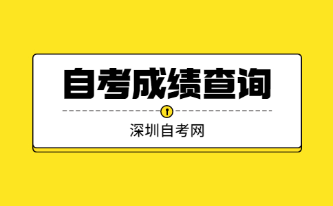 深圳自考成绩查询