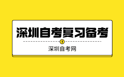 深圳自考电子商务备考