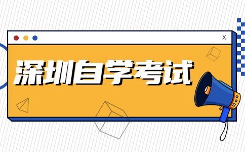 深圳自学考试外省转入规定