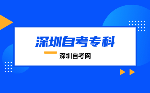 深圳自考大专行政管理专业