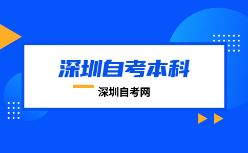 深圳自考本科学前教育专业