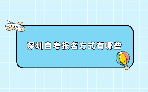 深圳自考报名方式