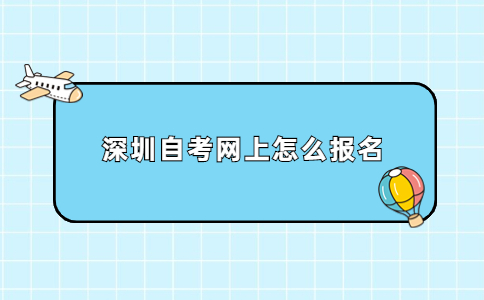 深圳自考报名
