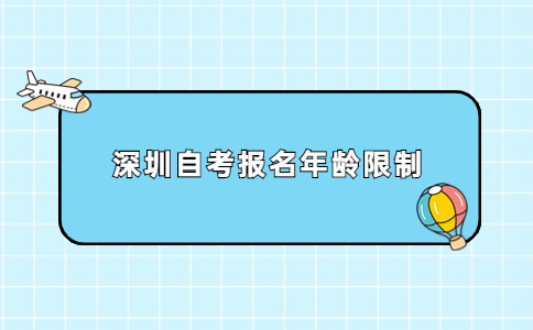 深圳自考报名年龄限制