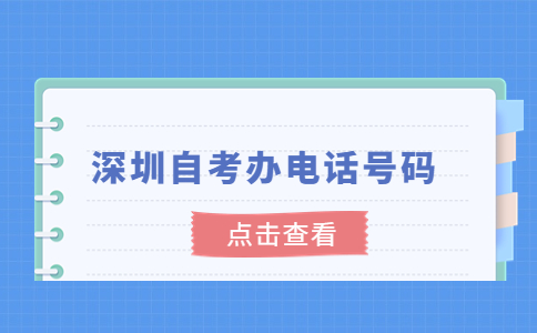 深圳自考办电话号码