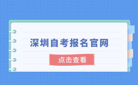 深圳自考报名官网