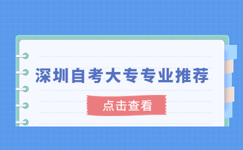 深圳自考大专专业推荐