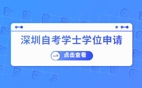 深圳自考学士学位申请