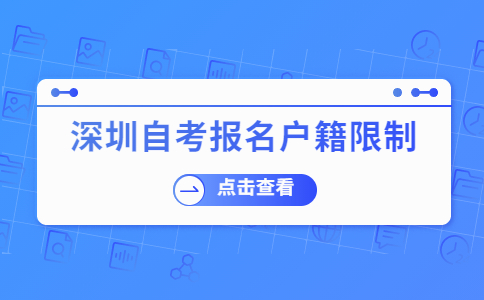 深圳自考报名户籍限制