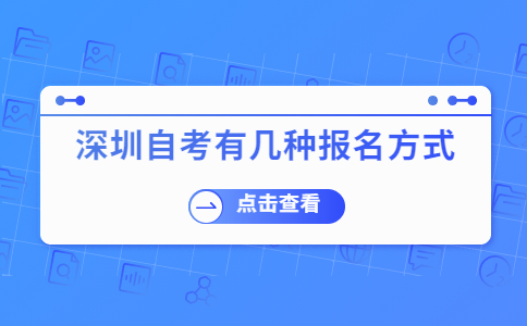 深圳自考报名方式