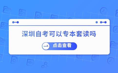 深圳自考专本套读