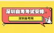  2022年10月深圳自考本科采购管理考试安排