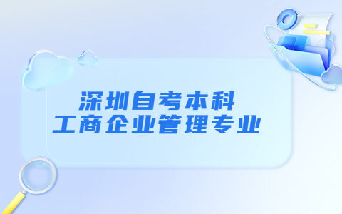 深圳自考本科工商企业管理专业