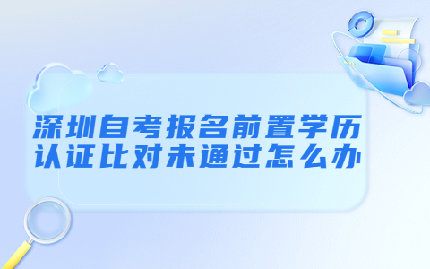 深圳自考报名前置学历