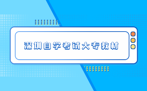 深圳自学考试大专教材