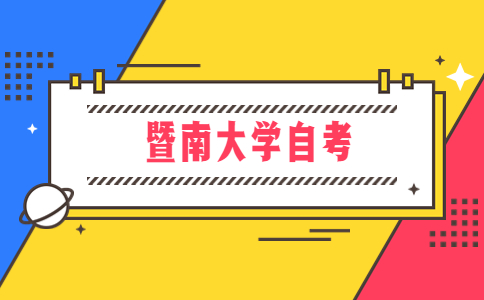 暨南大学自考大专