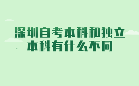 自考本科和独立本科有什么不同