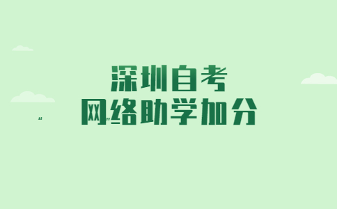 深圳自考网络助学加分