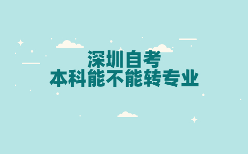深圳自考本科
