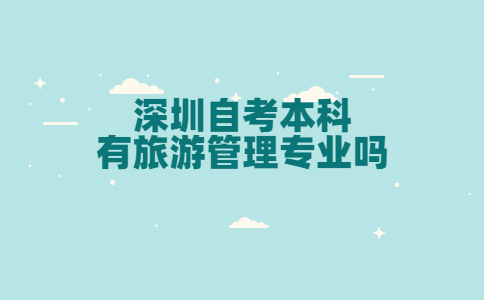 深圳自考本科旅游管理专业