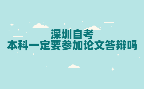 深圳自考本科论文答辩