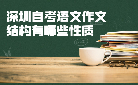 深圳自考语文作文结构性质